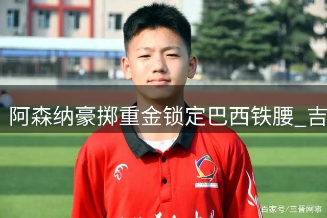 阿森纳豪掷重金锁定巴西铁腰 吉马良斯或创今夏英超转会纪录